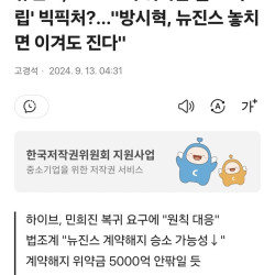 뉴진스, '5000억 위약금 물고 독립' 빅픽처...방시혁, 뉴진스 놓치면 이겨도 진다