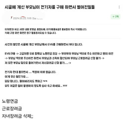 시골 부모님이 전기차 구매하고 생긴 일들