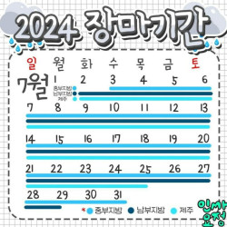 2024 장마기간 . JPG