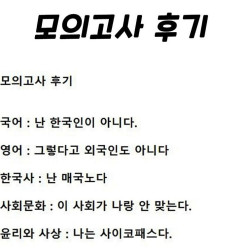 모의고사 끝난 학생의 후기