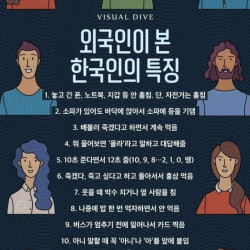 외국인이본 한국인의 특징