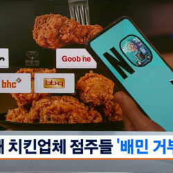 5대 치킨 브랜드 가맹점주연합 배민 사용 거부 결정