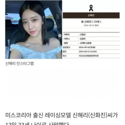 미스코리아 출신 레이싱 모델 신해리 사망