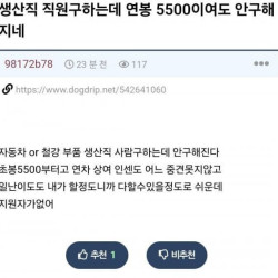 연봉이 5500만원인데 신입이 안구해지죠?