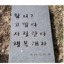 부모님이 남긴 짧은 묘비명