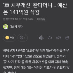 군대 초급간부 개선지원금 141억 삭감