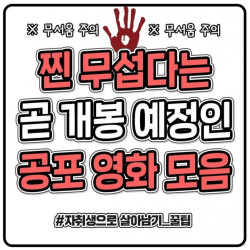 곧 개봉예정인 공포영화 모음