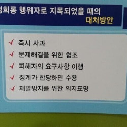 성희롱 가해자로 지목되었을때 대처방안