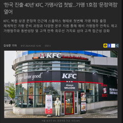 한국 진출 40년’ KFC, 가맹사업 첫발. 엥?? 가맹 1호라구여???? ㄷㄷㄷㄷㄷㄷㄷㄷ