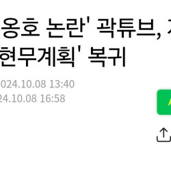 '이나은 옹호 논란' 곽튜브, 자숙 끝…'전현무계획' 복귀