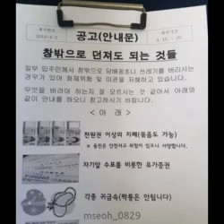 아파트 안내문 “창 밖으로 던져도 되는 것들”