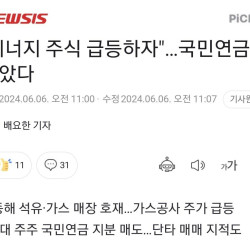 석유 소식에 국민연금 근황....