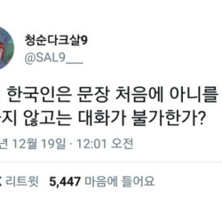 한국인들 공통 말투 특.jpg