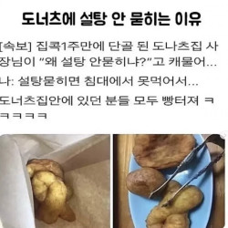 도너츠에 설탕 안 묻히는 이유