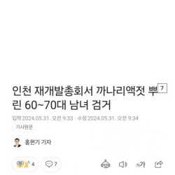 최근 경찰 입건된 사건을 알아보자.