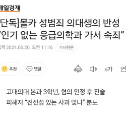 [단독]몰카 성범죄 의대생의 반성 “인기 없는 응급의학과 가서 속죄”