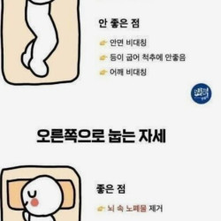 왼.오 눕는 자세 장단점.jpg