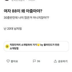 20대 남자가 느끼는 88년생 여자