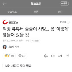 먹방 유튜버, 건강 병들게 만들면서 돈 번다