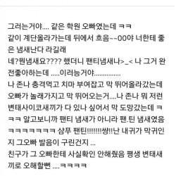 어떤 오빠가 나한테 팬티냄새난다고..