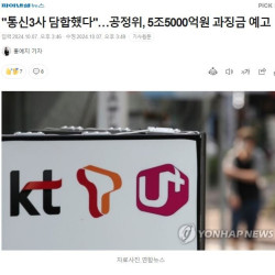 통신3사 담합했다…공정위, 5조5000억원 과징금 예고