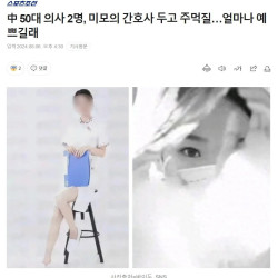 中, 50대 의사 2명과 성관계 맺은 27살 간호사