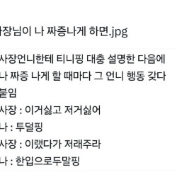 사장님 나 짜증나게하면