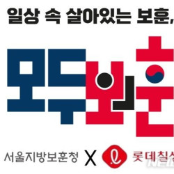 서울보훈청·롯데칠성, 국가유공자 1700여 가구 생수 지원