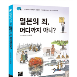 독립유공자 후손이 쓴 역사서 ‘일본의 죄, 어디까지 아니?’