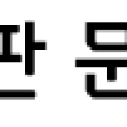 무릉도원면 남성의용소방대장 이재업 시인, 두 번째 시집 ‘거꾸로 자라는 나무’ 펴내