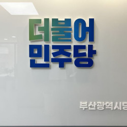 민주당 부산시당, 지역·시당위원장 선출 선관위 구성