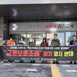 경기교사노조 서이초 이후에도 교사 뺨 맞고 욕설…통합조례안 반대