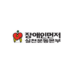 장애인먼저실천운동본부, 제44회 ‘장애인의 날’ 특집방송 소개