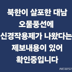 군, '北 오물풍선 신경작용제' 가짜뉴스에 조사중