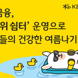 KB금융, 전국 846개 영업점·고객센터에서 '무더위 쉼터' 운영