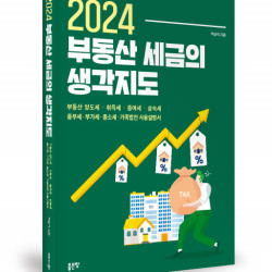 좋은땅출판사 ‘2024 부동산 세금의 생각지도’ 출간