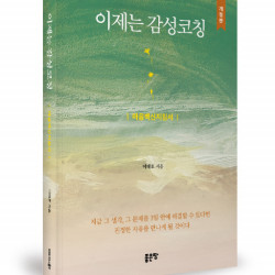 좋은땅출판사 ‘이제는 감성코칭’ 개정판 출간