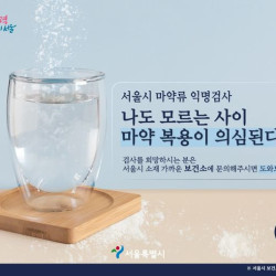 서울시, '세계마약퇴치의 날' 맞아 20~23일 캠페인 진행