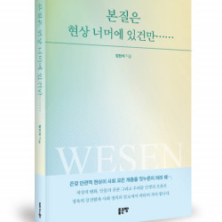 좋은땅출판사 ‘본질은 현상 너머에 있건만……’ 출간