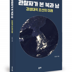 좋은땅출판사 ‘관찰자가 본 북과 남’ 출간