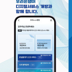 '우리WON뱅킹'에서 분실물 신고·병역 업무 가능해진다