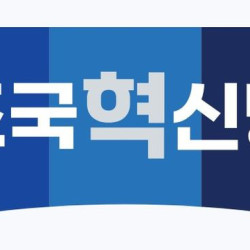 혁신당 이종섭과 통화한 신원식, 공수처 압수수색 필요