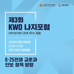 전쟁기념사업회, 국방대와 제3회 KWO 나지포럼 개최