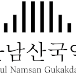 서울남산국악당과 서울돈화문국악당에서 펼쳐지는 5월의 축제