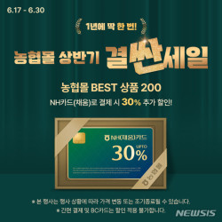 농협몰, 상반기 결싼세일 프로모션 진행…최대 30% 할인