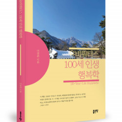 좋은땅출판사 ‘유비쿼터스 100세 인생 행복학’ 출간