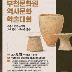 부천문화원, 19일 시민참여형 '역사문화 학술대회' 연다