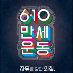 제98주년 6·10만세운동 기념식 10일 훈련원공원서 거행