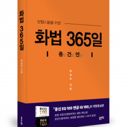 좋은땅출판사 ‘화법 365일’ 출간