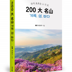 좋은땅출판사, 시집 ‘200 大 名山 : 계곡. 섬. 바다’ 출간